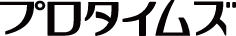 プロタイムズ